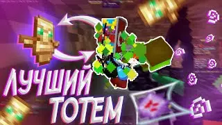 ЛУЧШИЙ ТОТЕМ ДЛЯ ПВП ПОСЛЕ ВАЙПА на REALLYWORLD MAGICGRIEF || БАХАЮ ДОНАТЕРОВ || MST HVH HUKES