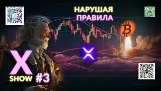 РУБИМ ИКСЫ В ПРЯМОМ ЭФИРЕ -  BTC ETH XRP