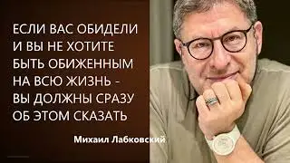 ЕСЛИ ВАС ОБИДЕЛИ И ВЫ НЕ ХОТИТЕ БЫТЬ ОБИЖЕННЫМ НА ВСЮ ЖИЗНЬ  ВЫ ДОЛЖНЫ СРАЗУ ОБ ЭТОМ СКАЗАТЬ