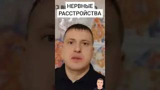 НЕРВНЫЕ РАССТРОЙСТВА