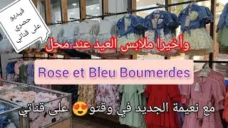ملابس العيد عند محلات Rose et Bleu سلعة وسومة قالك اللخر مايلحقش 😁😅