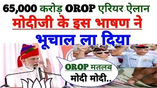वन रैंक वन पेंशन आज मोदीजी का भाषण! एरियर पर 65,000 करोड़ रुपए का ऐलान।