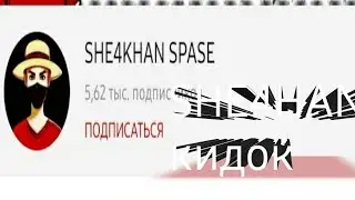 SHE4HAN SPASE КИДОК