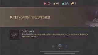 Катакомбы предателей