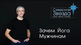 Зачем Йога Мужчинам
