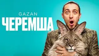 Gazan - Черемша | Премьера клипа