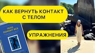 КАК ВОССТАНОВИТЬ КОНТАКТ С ТЕЛОМ. ПРИЧИНЫ ПОТЕРИ КОНТАКТА С ТЕЛОМ ##контактстелом #психотравма