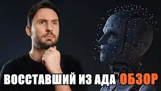 ВОССТАВШИЙ ИЗ АДА (2022) / ОБЗОР ФИЛЬМА УЖАСОВ / Hellraiser