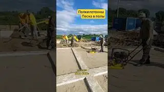 500тн песка в пол по грунту. Трамбовка