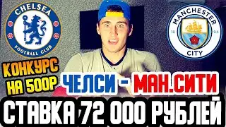 ШОК! СТАВКА 72 000 РУБЛЕЙ! ЧЕЛСИ-МАНЧЕСТЕР СИТИ/СТАВКА и ПРОГНОЗ НА МАТЧ