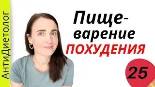 Система пищеварения для стройности. Марафон похудения. День 25