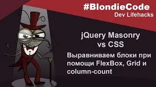 jQuery Masonry vs pure CSS. Выравниваем блоки с картинками. Сетка, плитка, кирпичная кладка.