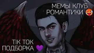 КЛУБ РОМАНТИКИ TIK TOK|ПОДБОРКА МЕМОВ КЛУБ РОМАНТИКИ