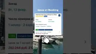 ВСЁ ЕЩЁ ВЫБИРАЕШЬ Booking? #отдых #отпуск #путешествия #каникулы