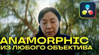 Анаморфотные объективы и киношная картинка. Davinci resolve