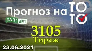 Прогноз на тираж 3105 Суперэкспресс Балтбет 23.06.2021