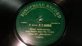 #ДУХИ  ИСТОЧНИКА.#Популярная  пьеса. Фр.ГАГЕРА.#ОРКЕСТРЬ ,,ЗОНОФОНЬ"#RUSSIAN  ORCHESTRA.#ZONOPHONE