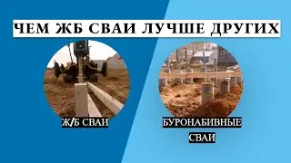 Чем забивные сваи лучше других?
