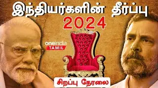 Elections Result 2024 | ஜூன் 4-ம் தேதி காலை 8 மணி முதல் சிறப்பு நேரலை| Oneindia Tamil