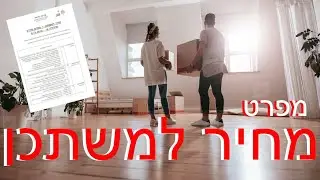מה שכל מי שזכה מחיר למשתכן חייב לדעת