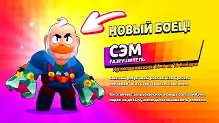 АНИМАЦИЯ ВЫПАДЕНИЯ СЭМА BRAWL STARS! ВЫБИЛ СЭМ В БС!
