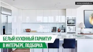 Белый кухонный гарнитур в интерьере