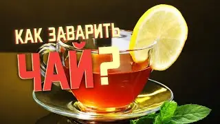 КАК ЗАВАРИТЬ ЧАЙ | УРОК