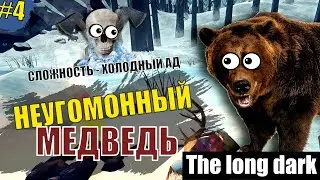 ☠Неугомонный медведь #4☠ - ☠Холодный ад☠ -  THE LONG DARK выживание