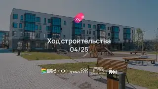 Ход строительства ЖК «Новый свет» май 2025