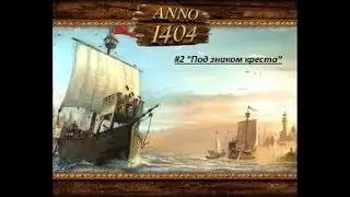 Прохождение игры ANNO 1404 #2 
