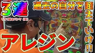 【アレジン】30年ぶりの記録更新を目指します!!【BOSSの続・名機列伝 #088】[パチンコ][パチスロ]