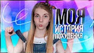 🙎🏼👾Моя История похудения  Я весила 70кг Мои советы🏋💁🏼