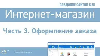 Разработка магазина (3/3). Оформление заказа