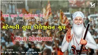 Maheshwari Yuva Collegian Group || Shree Dhanimatang dev Janam Jayenti || Shobhayatra 2023 Adipur