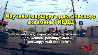 Изучаем маршрут практического экзамена ГИБДД в Заводском районе. Проезд перекрёстков и скорость