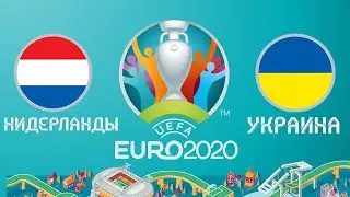 НИДЕРЛАНДЫ - УКРАИНА ЕВРО 2020 ОБЗОР