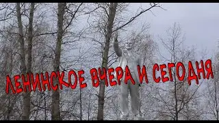 Ленинское вчера и сегодня (Шабалинский район)