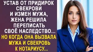 Устав от придирок свекрови и мужа, жена решила переписать своё наследство. И вызвав их к нотариусу.