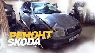 КУЗОВНОЙ РЕМОНТ SKODA OCTAVIA. Рихтовка под ПОЛНЫЙ покрас. Стапельные работы.