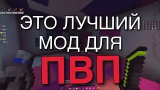 ЭТО ЛУЧШИЙ МОД ДЛЯ ПВП, BEST PVP MOD 1.12.2 - 1.16.5! Показ инвентаря, Брони, Бафов