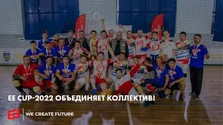 EE CUP-2022 объединяет коллектив!