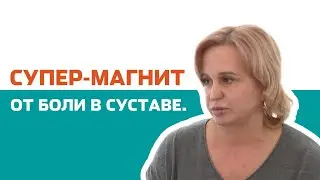 Магнит против боли в суставах