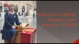 Для новичков Фаберлик. Каталог 10