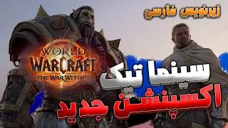 سینماتیک اکسپنشن جدید جنگ داخلی ورلد آف وارکرفت با ترجمه اختصاصی فارسی