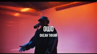 Океан Тихий - Ошо | Curltai Mood Video