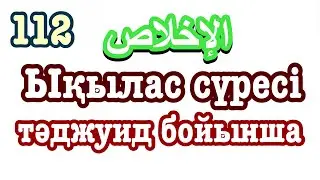 112 сүре Ықылас. Оқыған қари Құлмағанбетұлы Ерәлі