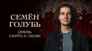 Семён Голубь - «Любовь,смерть и голуби».  Стендап-концерт 2025