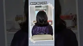 벨리븐헤어 사당점에서 예뻐진 후기