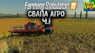 FS 19 Свапа Агро #1 - Работа в селе с товарищем