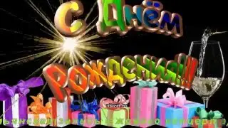 С Днём рождения! (женщине).(Happy birsday! ( woman))